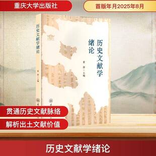 RT69包邮 历史文献学绪论重庆大学出版社图书图书书籍