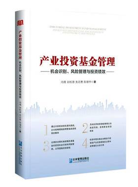 RT69包邮 产业投资基金管理:机会识别、风险管理与投资绩效:opportunity identification, risk manag企业管理出版社经济图书书籍