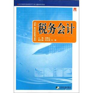 RT69包邮 税务会计中国市场出版社经济图书书籍
