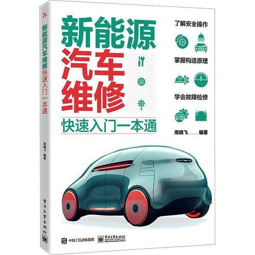 RT69包邮 新能源汽车维修快速入门一本通电子工业出版社交通运输图书书籍