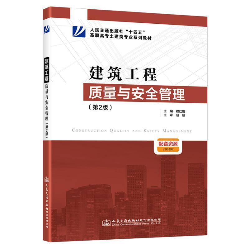 RT69包邮 建筑工程质量与管理人民交通出版社股份建筑图书书籍