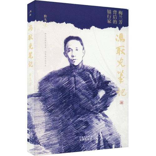 RT69包邮 冯耿光笔记文津出版社传记图书书籍