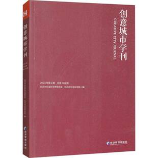 RT69包邮 创意城市学刊:2023年4期168期经济管理出版社旅游地图图书书籍