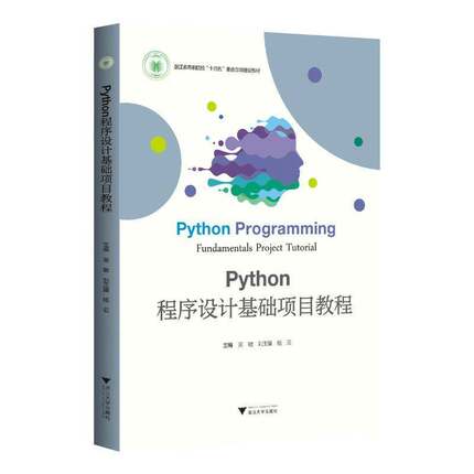 RT69包邮 Python程序设计基础项目教程浙江大学出版社计算机与网络图书书籍