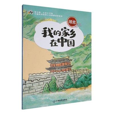 正版我的家乡在中国-河北9787570540549 陈美鹿江西教育出版社旅游地图  书籍
