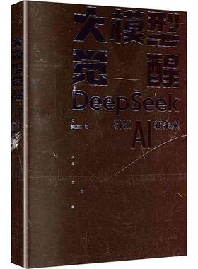RT69包邮 大模型觉醒:DeepSeekAI新未来:DeepSeek charting the future of intelligence重庆出版社工业技术图书书籍