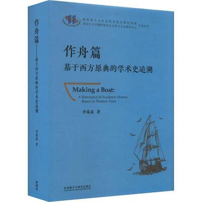 RT69包邮 作舟篇:基于西方原典的学术史追溯:a retrospect of academic history based on 外语教学与研究出版社哲学宗教图书书籍
