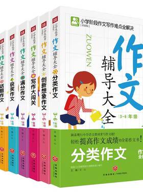 RT69包邮 小学生作文辅导大全:彩图版:3-6年级:好词好句天地出版社中小学教辅图书书籍