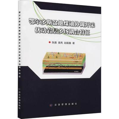 RT69包邮 鄂尔多斯盆地煤铀协调开采扰动岩层多场耦合特征应急管理出版社工业技术图书书籍