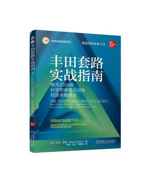 RT69包邮 丰田套路实战指南：每天20分钟科学思维模式训练创造绩效：practicing scientific thi skil机械工业出版社经济图书书籍