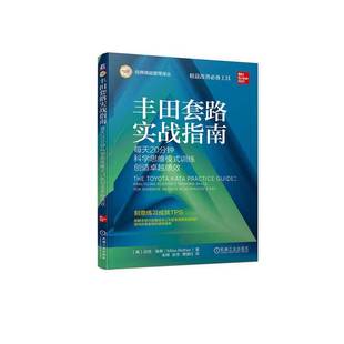 训练创造绩效：practicing 丰田套路实战指南：每天20分钟科学思维模式 scientific thi 社经济图书书籍 RT69 skil机械工业出版 包邮