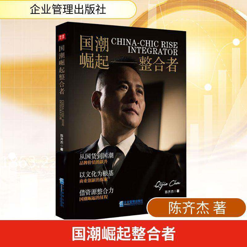 RT69包邮 国潮崛起整合者企业管理出版社图书图书书籍