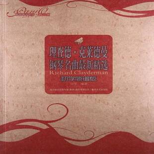 春风文艺出版 RT69 初学简谱版 德·克莱德曼钢琴曲新 社艺术图书书籍 包邮