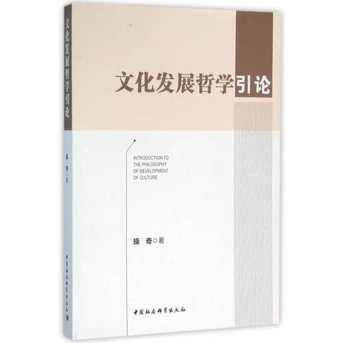 RT69包邮 文化发展哲学引论中国社会科学出版社文化图书书籍