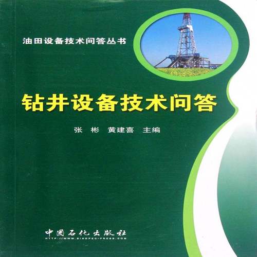 RT69包邮 钻井设备技术问答中国石化出版社工业技术图书书籍