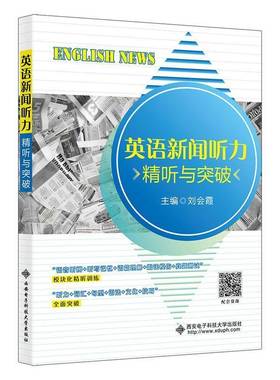 RT69包邮 英语新闻听力:精听与突破:intensive listening to breakthrough西安电子科技大学出版社社会科学图书书籍