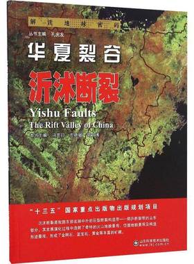 RT69包邮 华夏裂谷:沂沭断裂:Yishu faults山东科学技术出版社自然科学图书书籍
