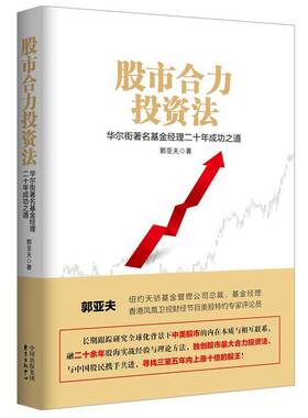 RT69包邮 股市合力投资法:华尔街基金经理二十年之道:a famous wall street fund manager's 20-year pa东方出版中心经济图书书籍