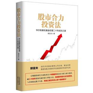 RT69包邮 股市合力投资法:华尔街基金经理二十年之道:a famous wall street fund manager's 20-year pa东方出版中心经济图书书籍