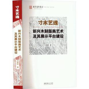画艺术及其展示台建设文化艺术出版 RT69 新兴木刻版 木艺魂 社艺术图书书籍 包邮