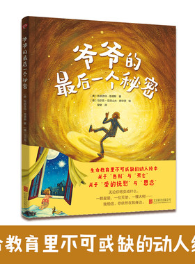 爷爷的最后一个秘密 精装硬壳 布丽吉特·恩德斯著 亲子成长故事书3-6岁儿童绘本读物书籍 生命教育读物思念与爱