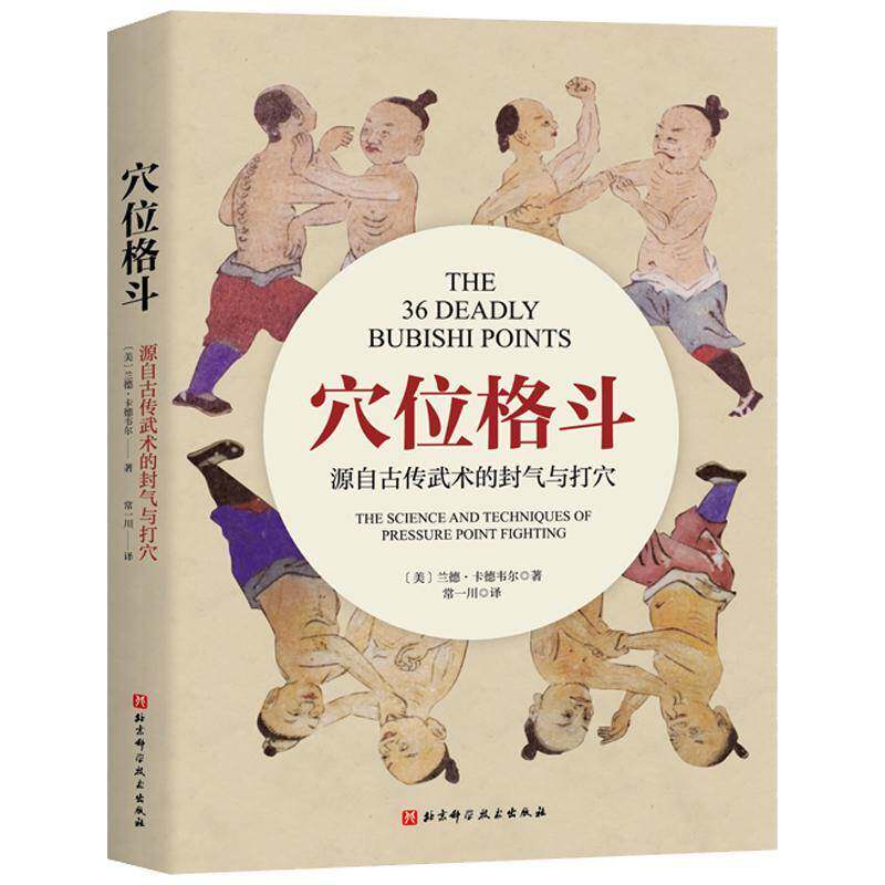 RT69包邮 穴位格斗:源自古传武术的封气与打穴北京科学技术出版社体育图书书籍
