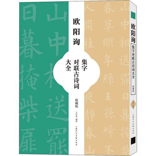 RT69包邮 欧阳询集字对联古诗词大全(收藏版)上海人民社艺术图书书籍