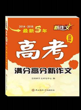 RT69包邮 新5年高考满分高分新作文:品牌版:2014-2018陕西师范大学出社社会科学图书书籍