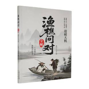 中译出版 RT69 难字注音版 渔樵问对全解 社图书图书书籍 包邮