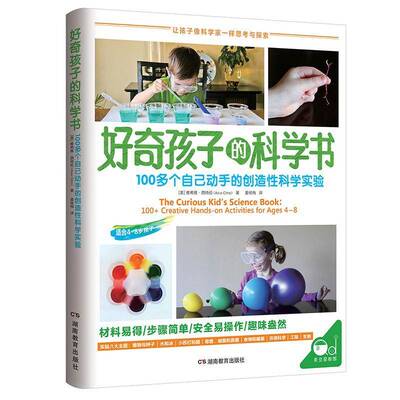 RT69包邮 好奇孩子的科学书:100多个自己动手的创造性科学实验:100+creative hands-on activit湖南教育出版社育儿与家教图书书籍