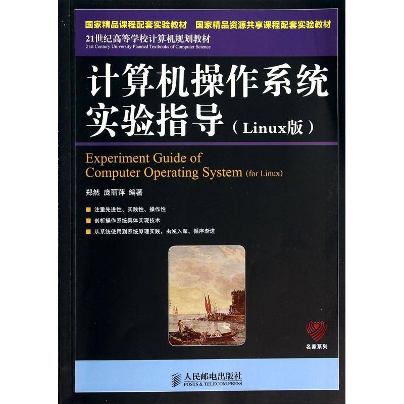 RT69包邮 计算机操作系统实验指导:Linux版:for Linux人民邮电出版社教材图书书籍