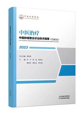 RT69包邮 中国整合诊治技术指南(CACA):2023:中疗天津科学技术出版社医药卫生图书书籍