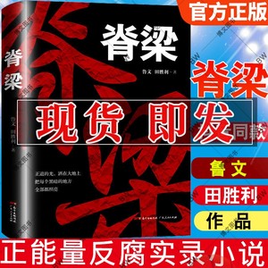 正版脊梁小说鲁文田胜利脊梁鲁文脊梁书正能量反腐电视剧共和国的脊梁国之脊梁官场科学家绘本丛书广东人民出版社