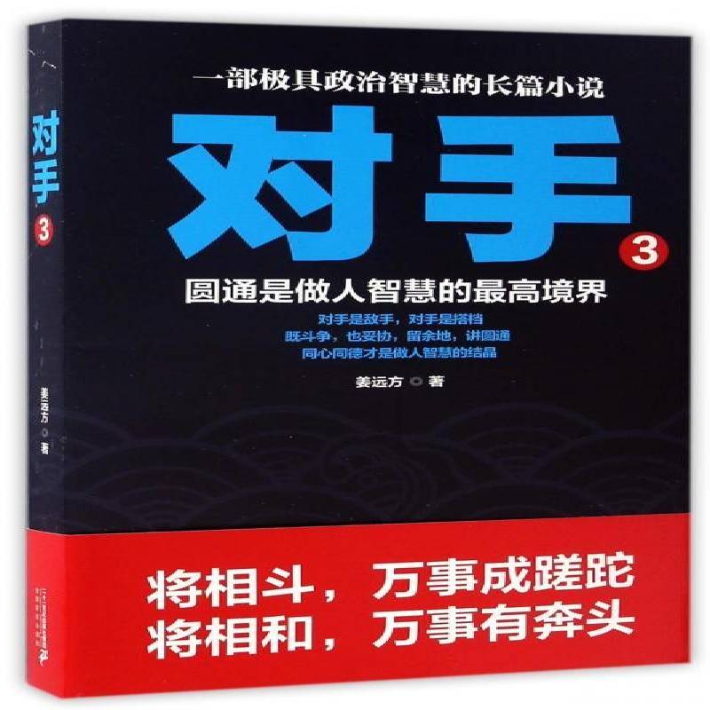 RT69包邮 对手:圆通是做人智慧的高境界:3二十一世纪出版社集团小说图书书籍