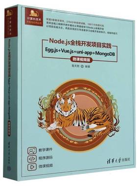 RT69包邮 Node.js全栈开发项目实践:Egg.js+Vue.js+uni-app+MongoDB:微课版清华大学出版社计算机与网络图书书籍