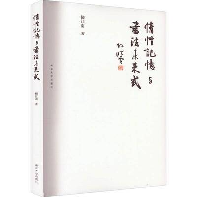RT69包邮 情性记忆与书法未来式南京大学出版社艺术图书书籍