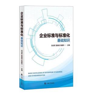 RT69包邮 企业标准与标准化基础知识上海大学出版社图书图书书籍