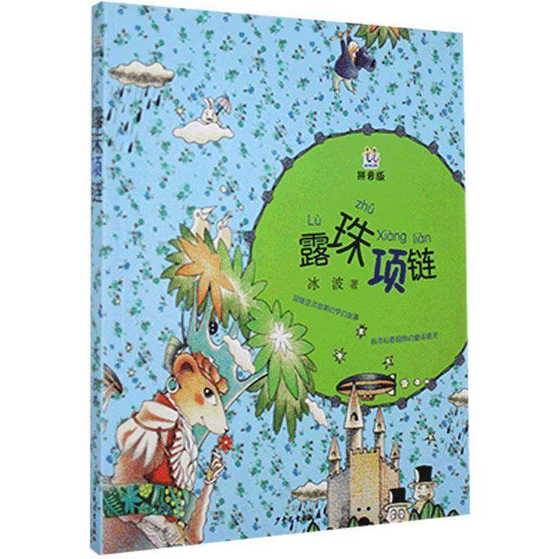 RT69包邮 露珠项链少年儿童出版社儿童读物图书书籍,书籍/杂志/报纸,文学作品集,淘宝优惠券,粉丝福利购,淘宝优惠卷