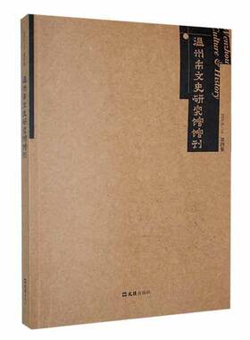 RT69包邮 温州市文史研究馆馆刊:四集:Issue/04文汇出版社历史图书书籍