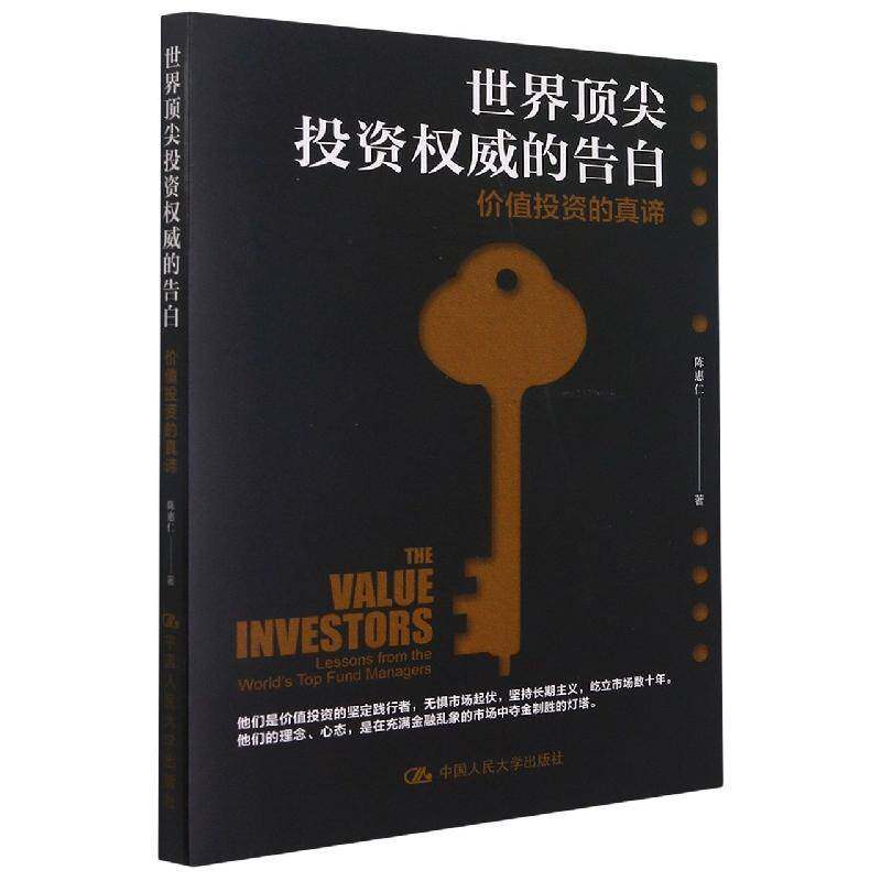 RT69包邮 世界投资的告白:价值投资的真谛:lessons from the world's top fund managers中国人民大学出版社经济图书书籍