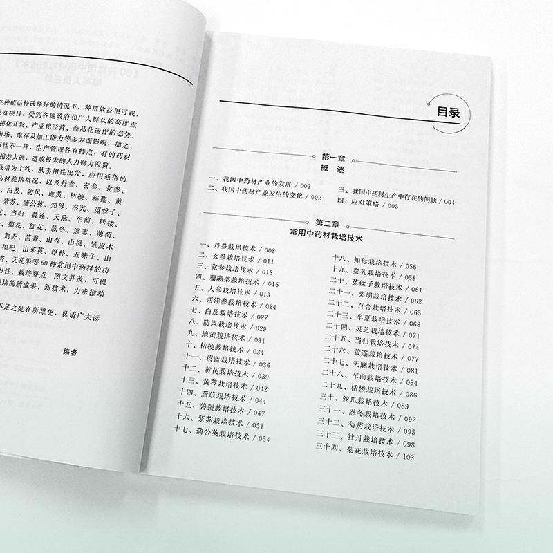 RT69包邮 60种常用中药材栽培技术化学工业出版社农业、林业图书书籍