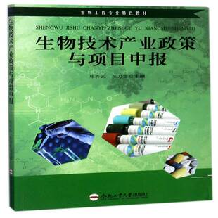 RT69包邮 生物技术产业政策与项目申报合肥工业大学出版社经济图书书籍