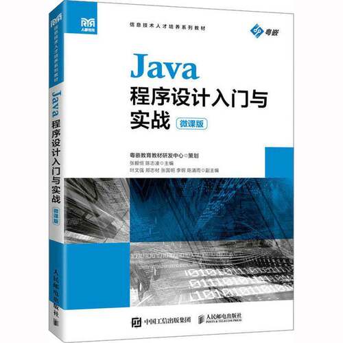 RT69包邮 Java程序设计入门与实战(微课版)人民邮电出版社计算机与网络图书书籍
