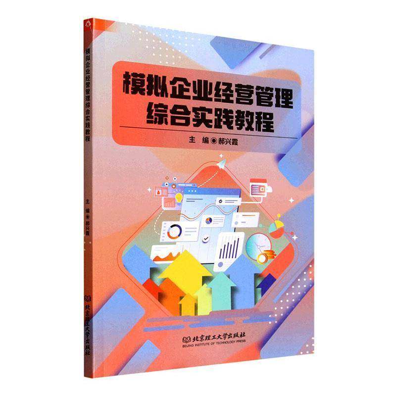 RT69包邮 模拟企业经营管理综合实践教程北京理工大学出版社图书图书书籍