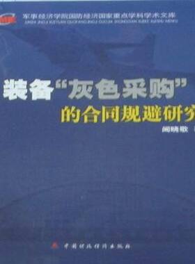 RT69包邮 装备“灰色采购”的合同规避研究中国财政经济出版社军事图书书籍