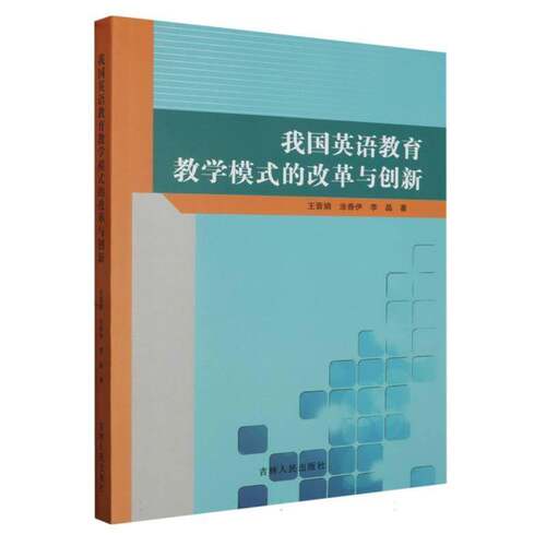 RT69包邮 我国英语教育教学模式的改革与创新吉林人民出版社外语图书书籍