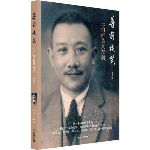 RT69包邮 尊前谈笑:王伯群及其友朋上海书店出版社传记图书书籍