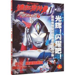 RT69包邮 德凯奥特曼·英雄连环画:1:出动！精英胜利队南京大学出版社艺术图书书籍