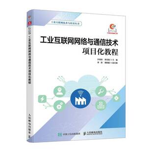 RT69包邮 工业互联网网络与通信技术项目化教程人民邮电出版社图书图书书籍