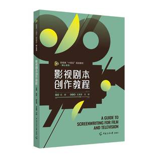 RT69包邮 影视剧本创作教程中国传媒大学出版社图书图书书籍